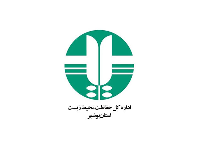 اداره کل حفاظت محیط زیست استان بوشهر