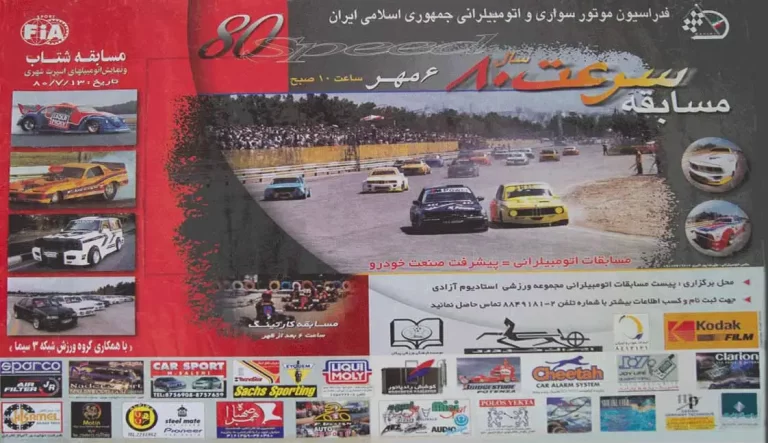 شرکت صهبا اسپانسر اولین مسابقات اتوموبیل رانی ایران