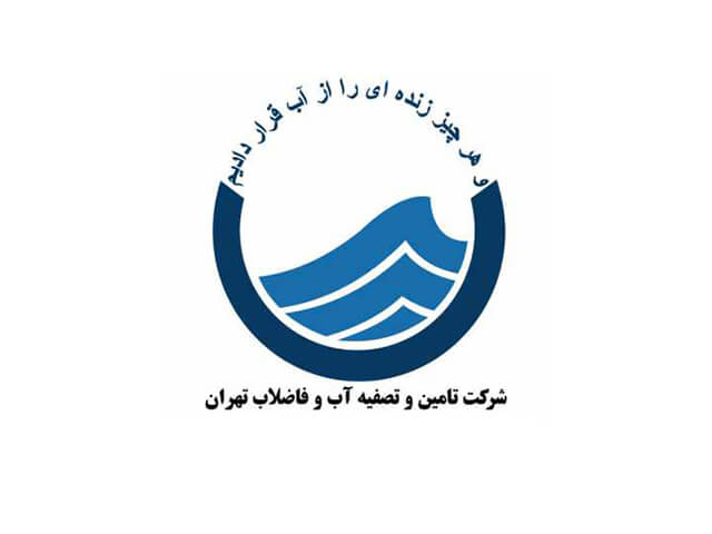 تامین و تصفیه آب و فاضلاب تهران