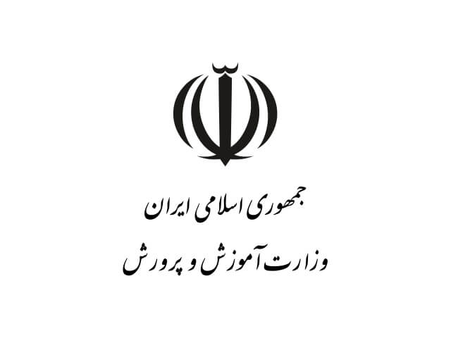 وزارت آموزش و پرورش جمهوری اسلامی