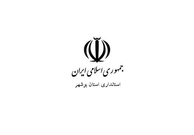 استانداری استان بوشهر