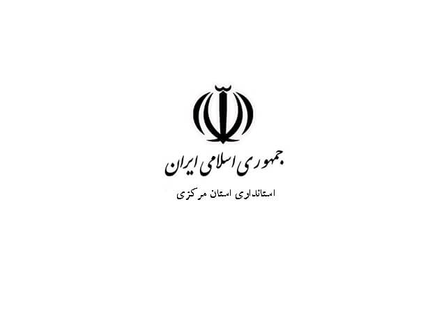 استانداری مرکزی