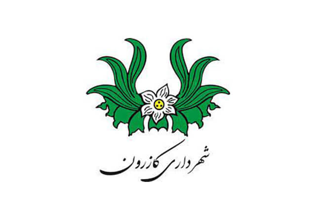 شهرداری کازرون