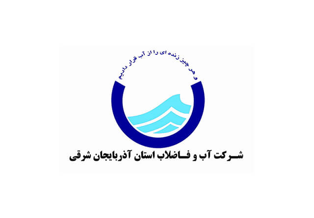 شرکت آب و فاضلاب آذربایجان شرقی