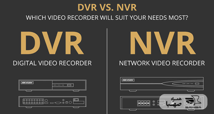 تفاوت DVR و NVR