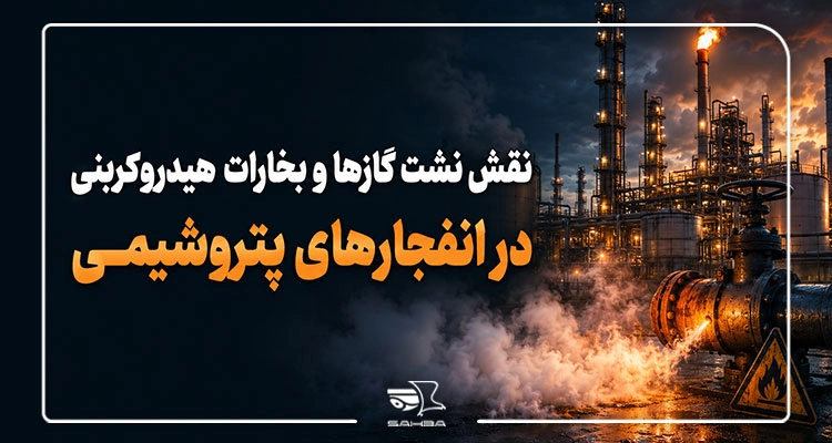نقش نشت گاز در انفجار پتروشیمی