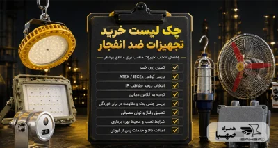 چک لیست خرید تجهیزات ضد انفجار