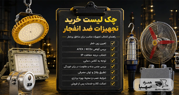 چک لیست خرید تجهیزات ضد انفجار