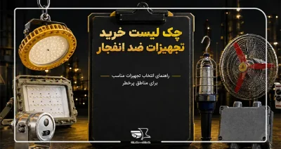 چک لیست خرید تجهیزات ضد انفجار