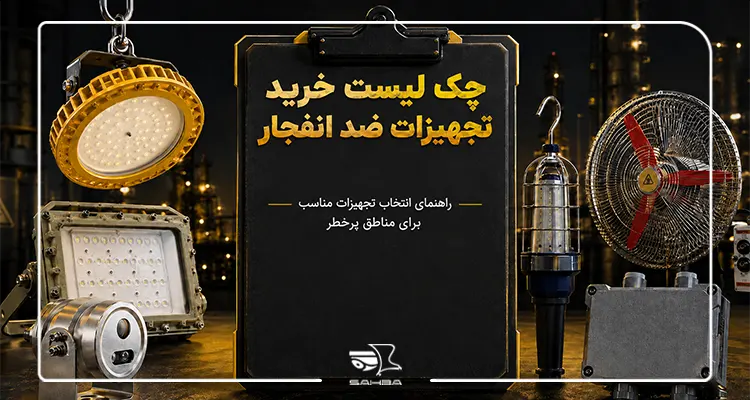 چک لیست خرید تجهیزات ضد انفجار