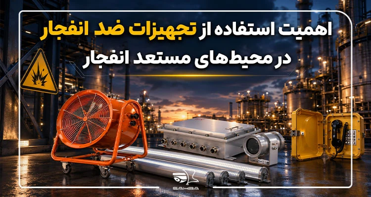 اهمیت استفاده از تجهیزات ضد انفجار در محیط های مستعد انفجار